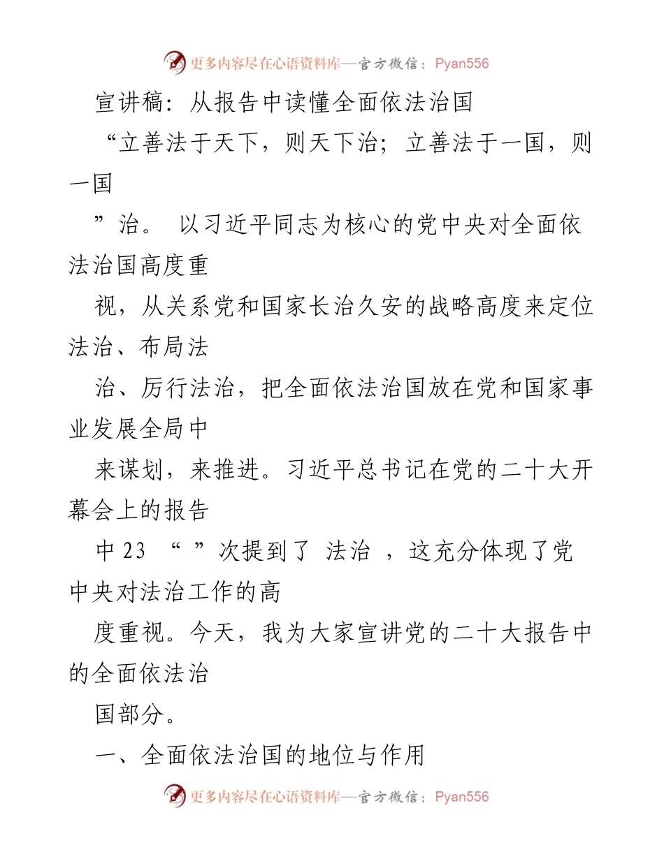 [宣讲稿] 党的二十大 - 从报告中读懂全面依法治国.docx_第1页