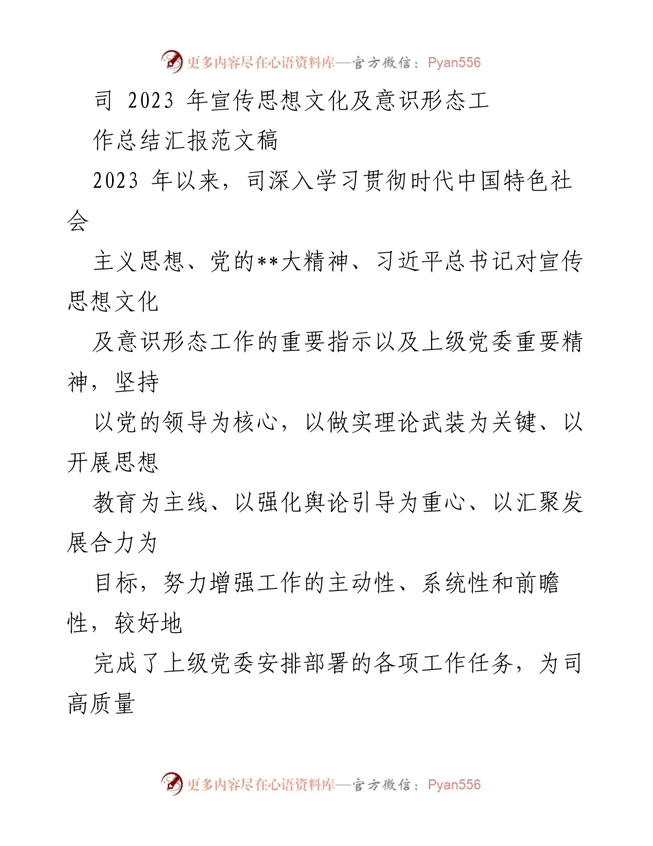 [工作总结] 2023年宣传思想文化及意识形态工作总结 - 加强理论武装，推动宣传思想文化高质量发展.docx_第1页