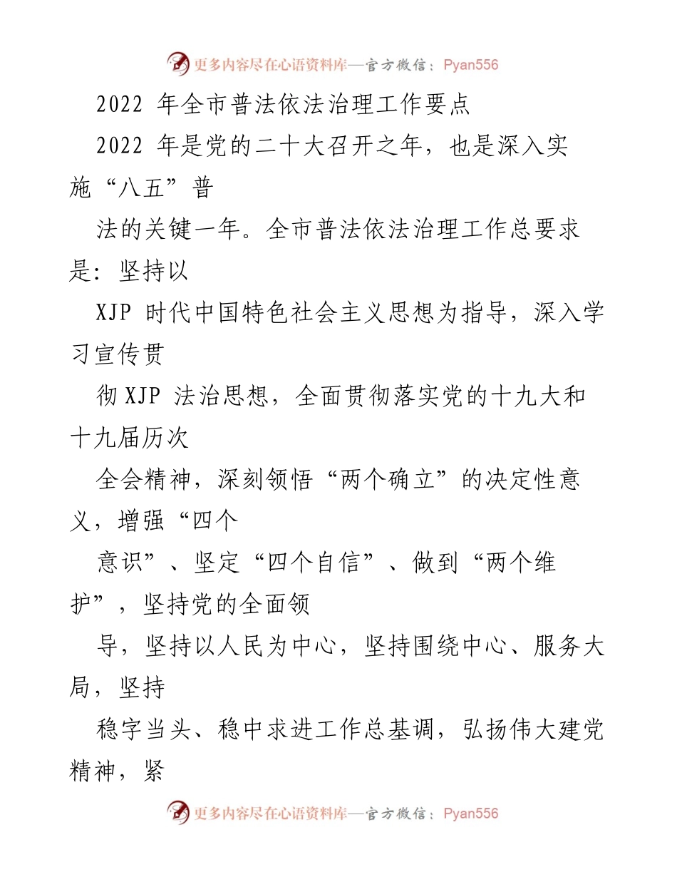 [工作总结] 2022年全市普法依法治理工作 - 2022年全市普法依法治理工作要点及实施方案.docx_第1页