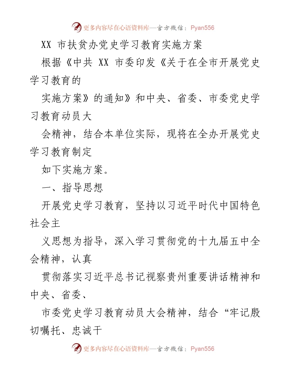 [实施方案] 扶贫办 - 党史学习教育实施方案.docx_第1页