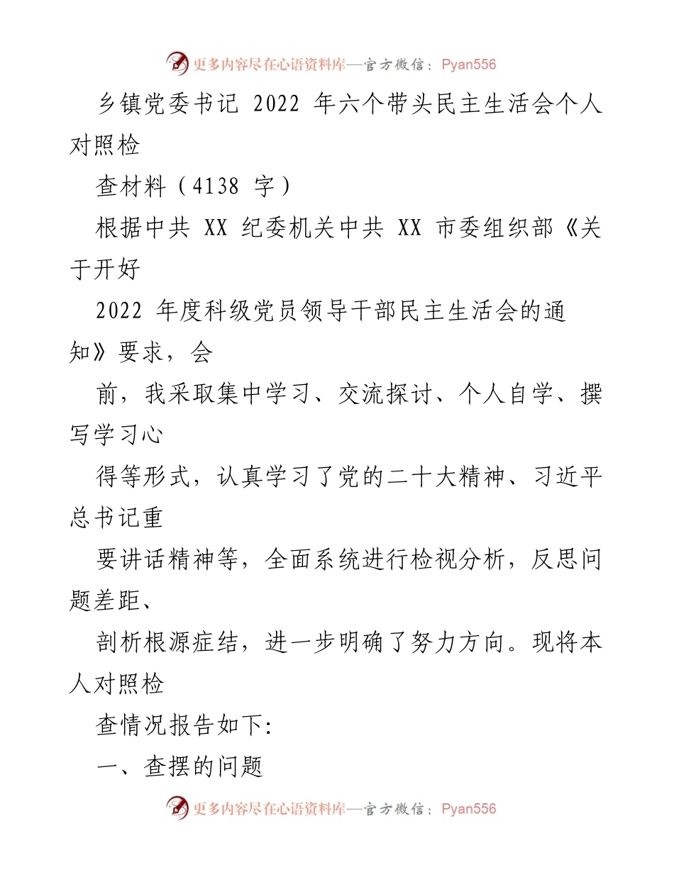 [对照检查材料] 乡镇党委书记民主生活会 - 2022年度民主生活会个人对照检查材料.docx_第1页