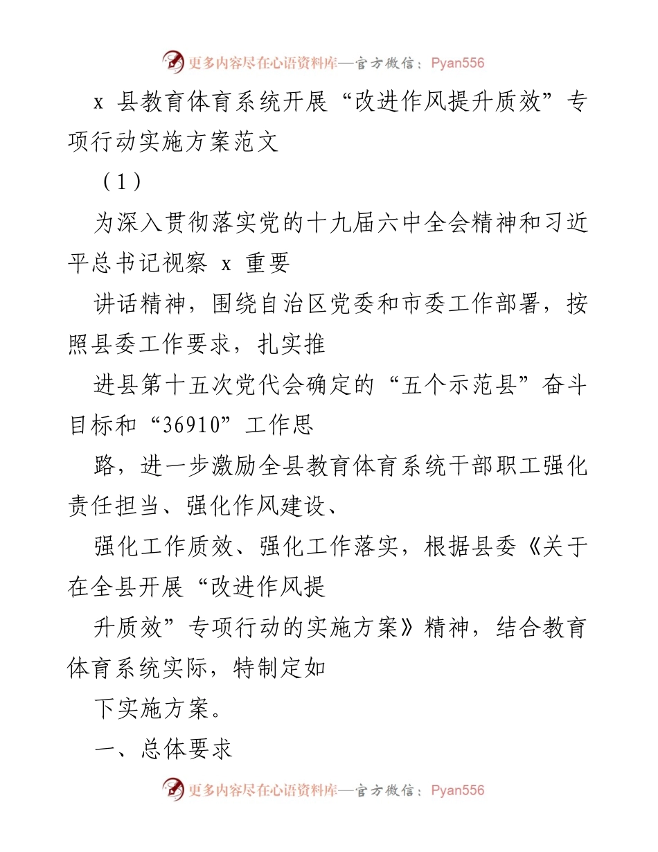 [实施方案] 教育体育系统 - “改进作风提升质效”专项行动实施方案.docx_第1页
