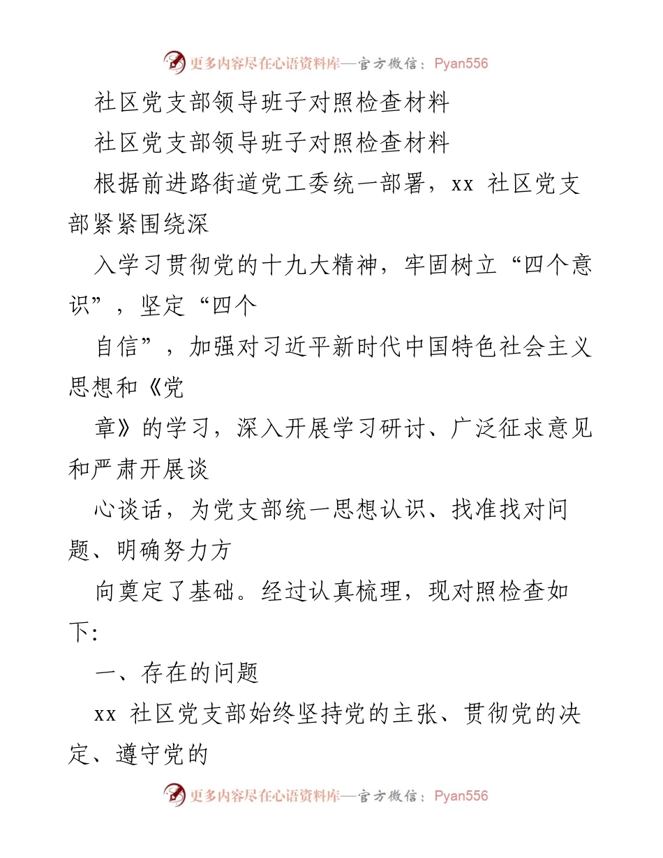 [对照检查材料] 社区党支部 - 加强政治功能与提升组织生活质量的对照检查报告.docx_第1页