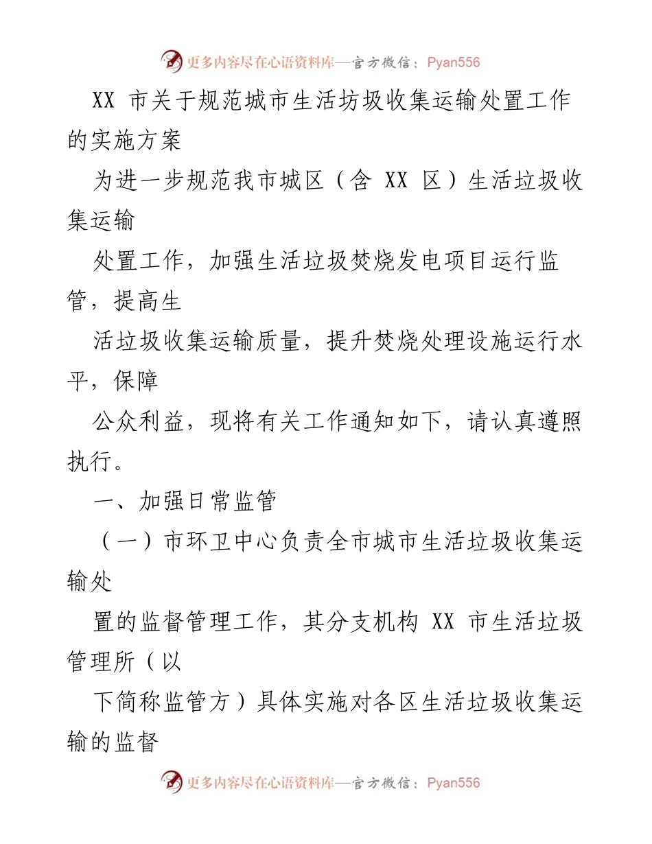 [实施方案] 城市生活垃圾管理 - XX市生活垃圾收集运输处置工作规范实施方案.docx_第1页