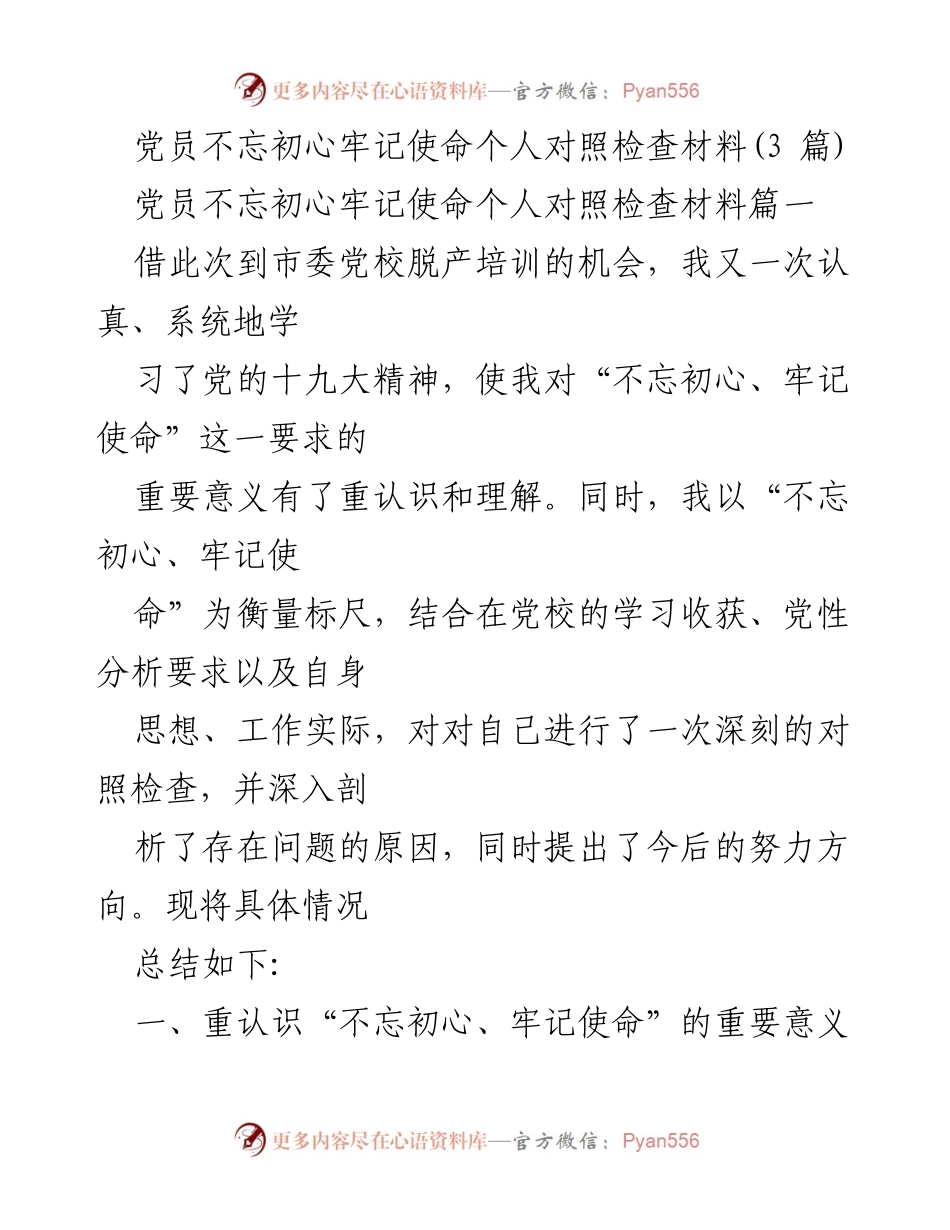 [对照检查材料] 党员培训 - 党员不忘初心牢记使命的自我对照与反思.docx_第1页