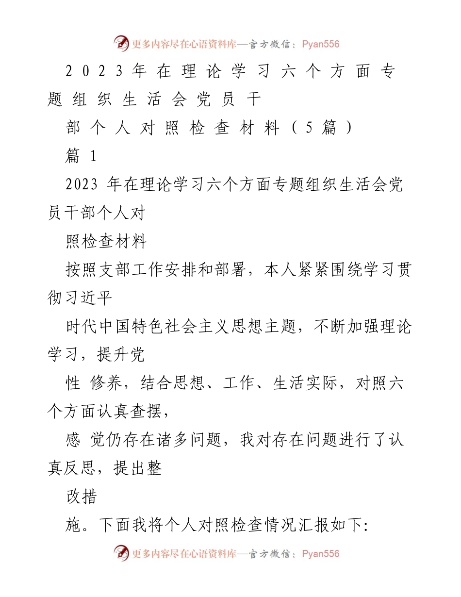 [对照检查材料] 组织生活会 - 2023年党员干部理论学习对照检查报告.docx_第1页