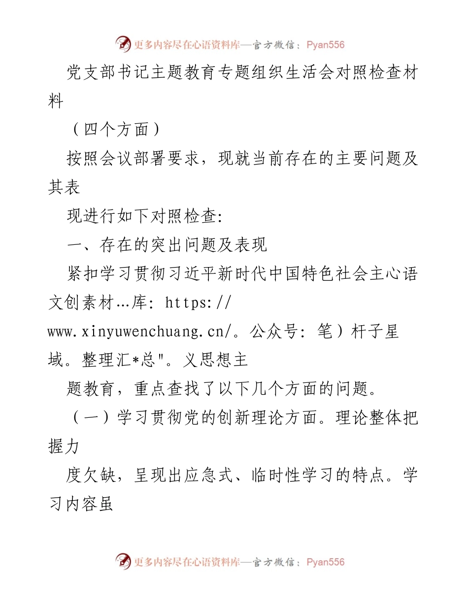[对照检查材料] 党支部书记主题教育专题组织生活会 - 存在的突出问题及改进方向分析.docx_第1页