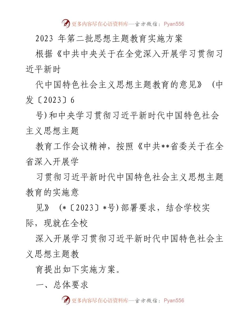 [实施方案] 教育系统 - 2023年思想主题教育实施方案.docx_第1页
