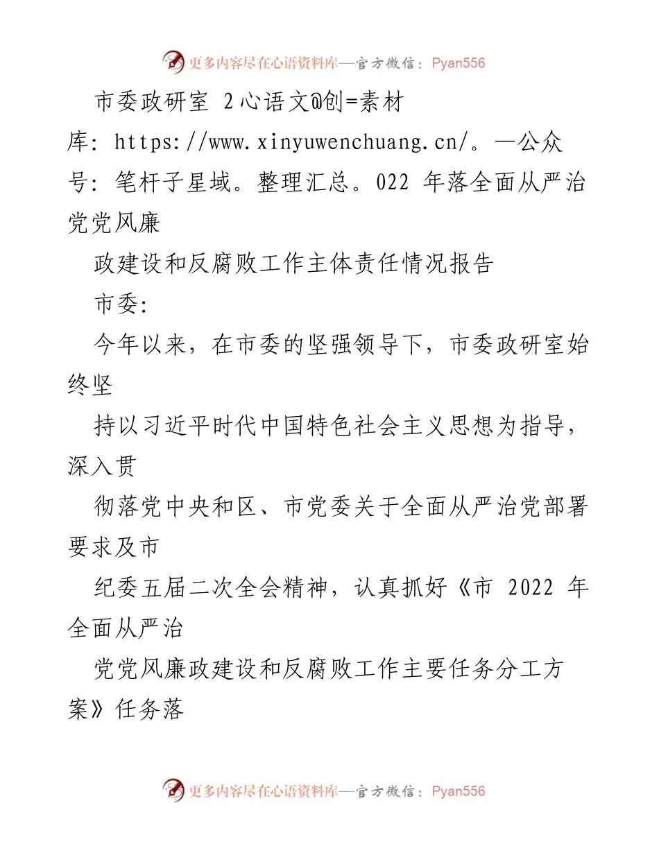 [工作总结] 2022年市委政研室 - 全面从严治党党风廉政建设和反腐败工作责任落实情况报告.docx_第1页