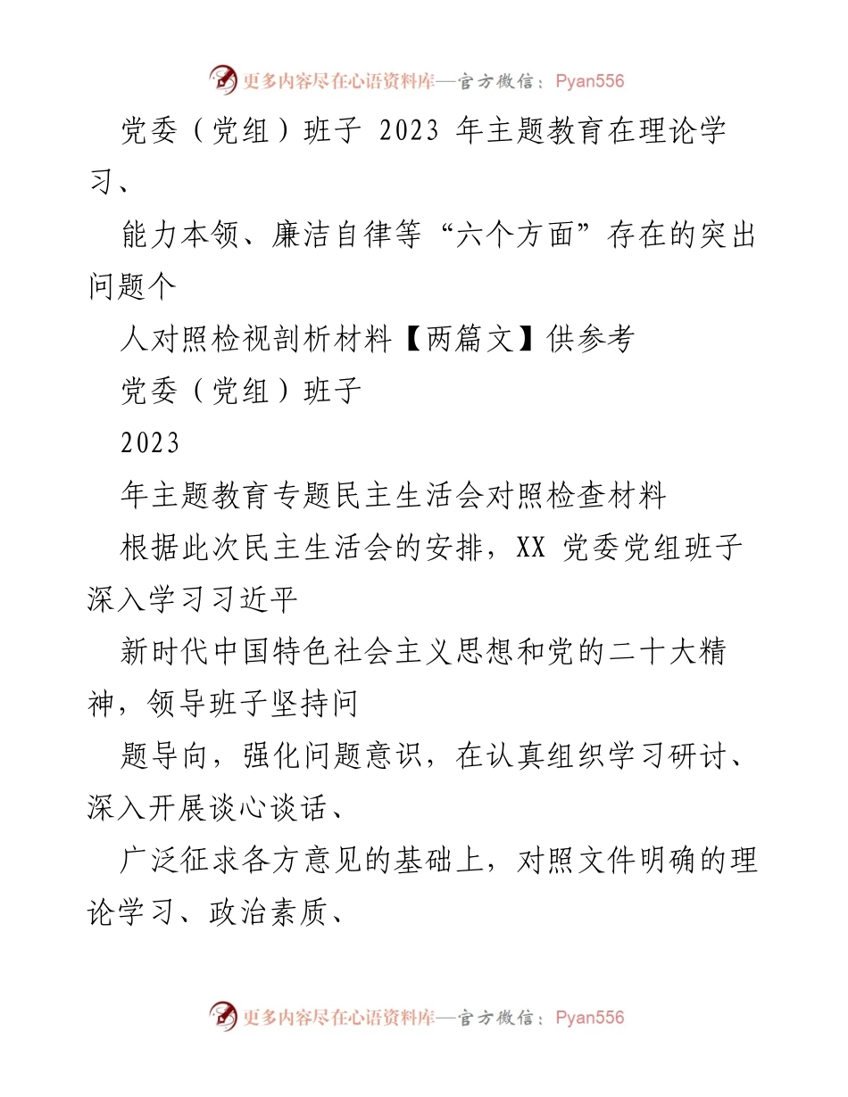 [对照检查报告] 党委（党组）班子主题教育专题民主生活会 - 2023年主题教育对照检查材料分析.docx_第1页