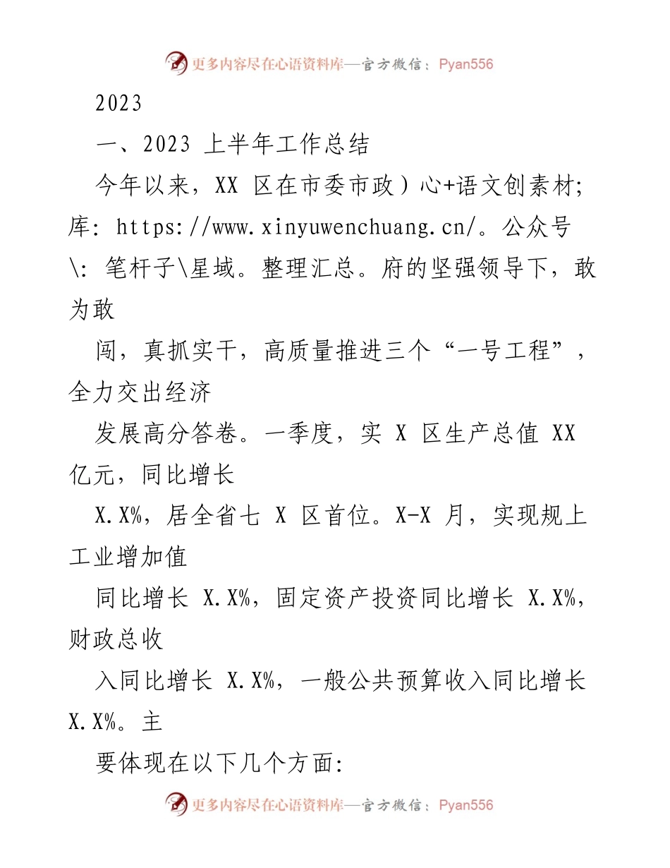 [工作总结] 2023年上半年 - XX区经济发展工作总结与重点项目推进情况.docx_第1页