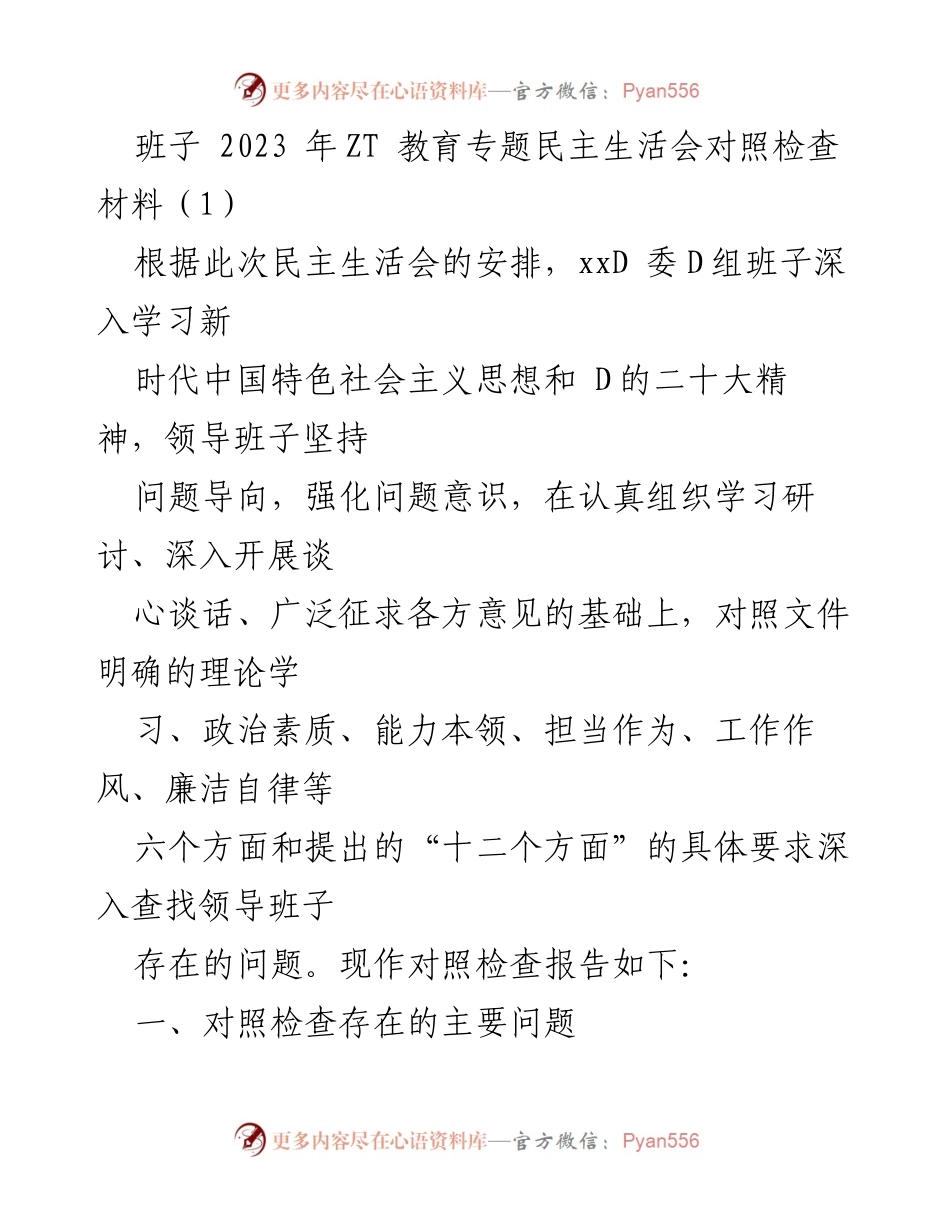 [对照检查报告] 民主生活会 - 2023年ZT教育专题民主生活会对照检查材料.docx_第1页