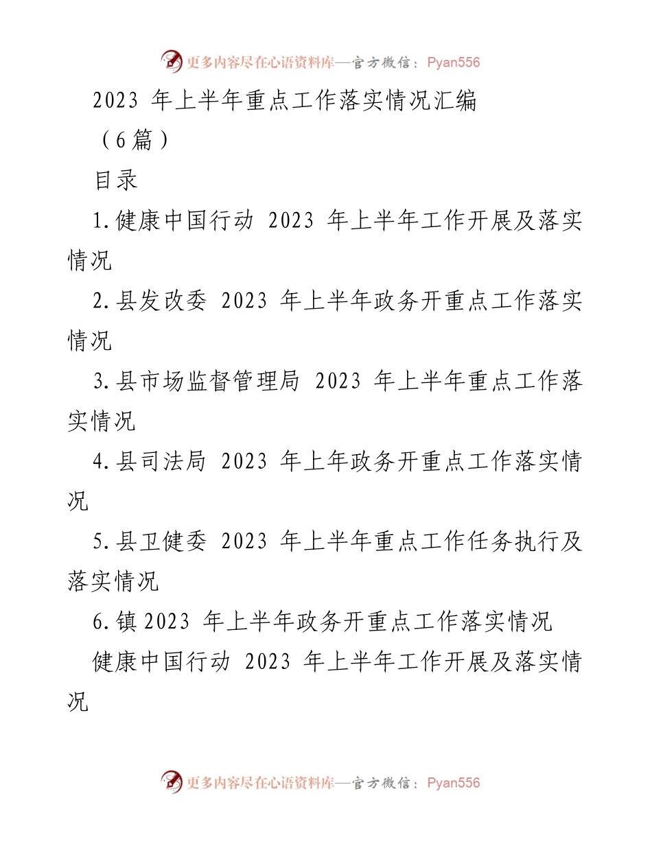 [工作总结] 2023年上半年 - 健康中国行动工作落实情况总结.docx_第1页