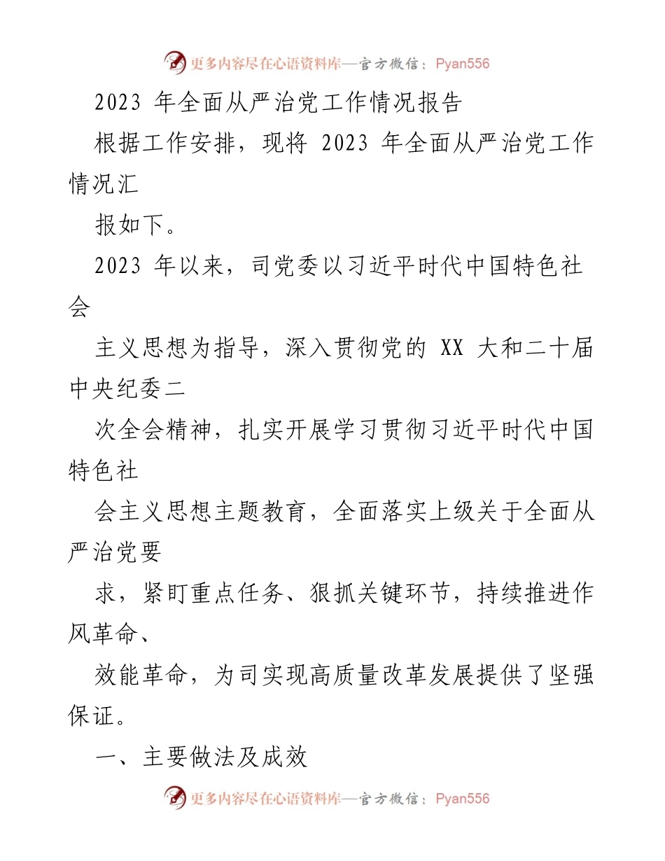 [工作总结] 2023年度 - 2023年全面从严治党工作情况报告.docx_第1页