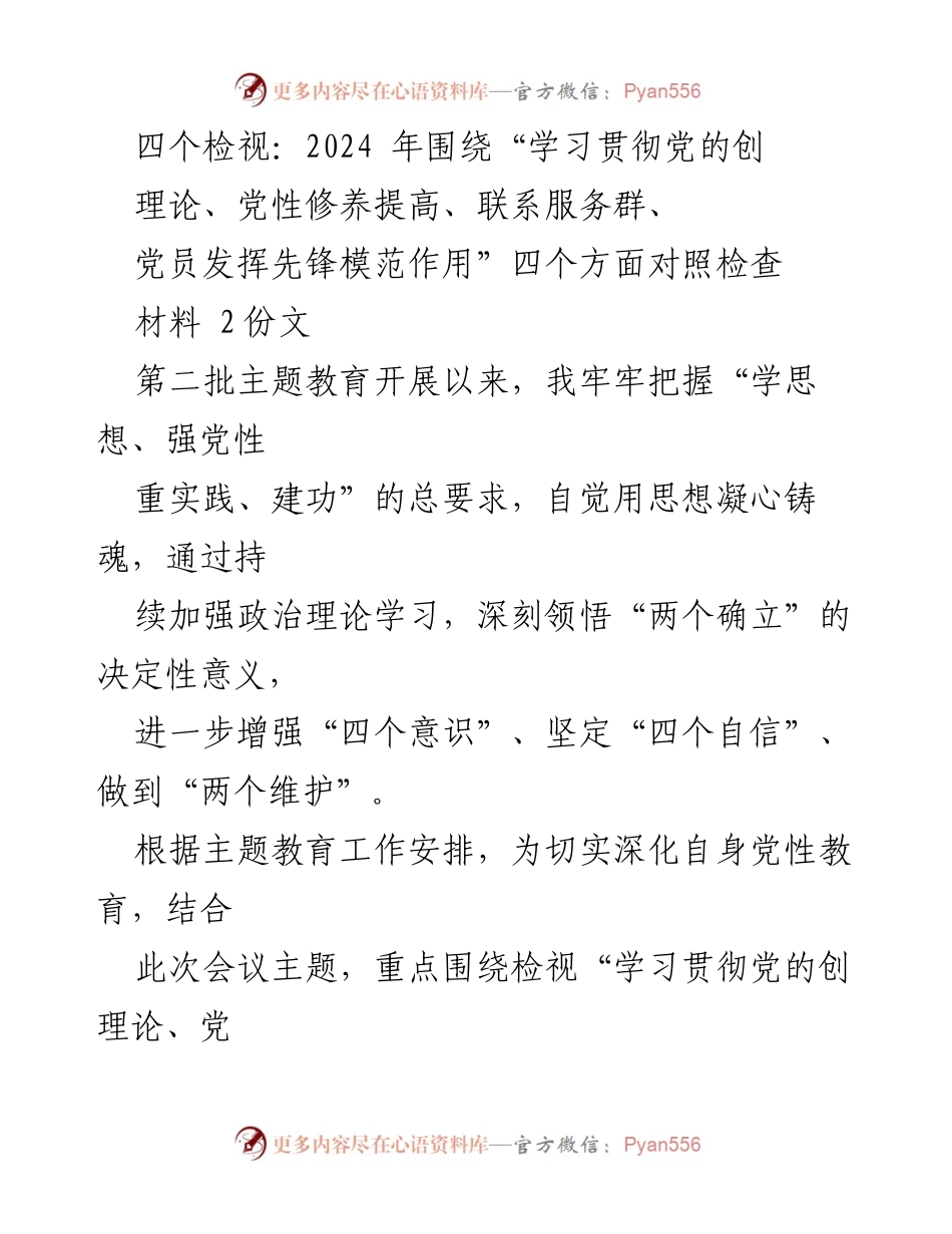 [对照检查报告] 主题教育会议 - 深入检视“四个方面”提升党性修养与服务能力.docx_第1页