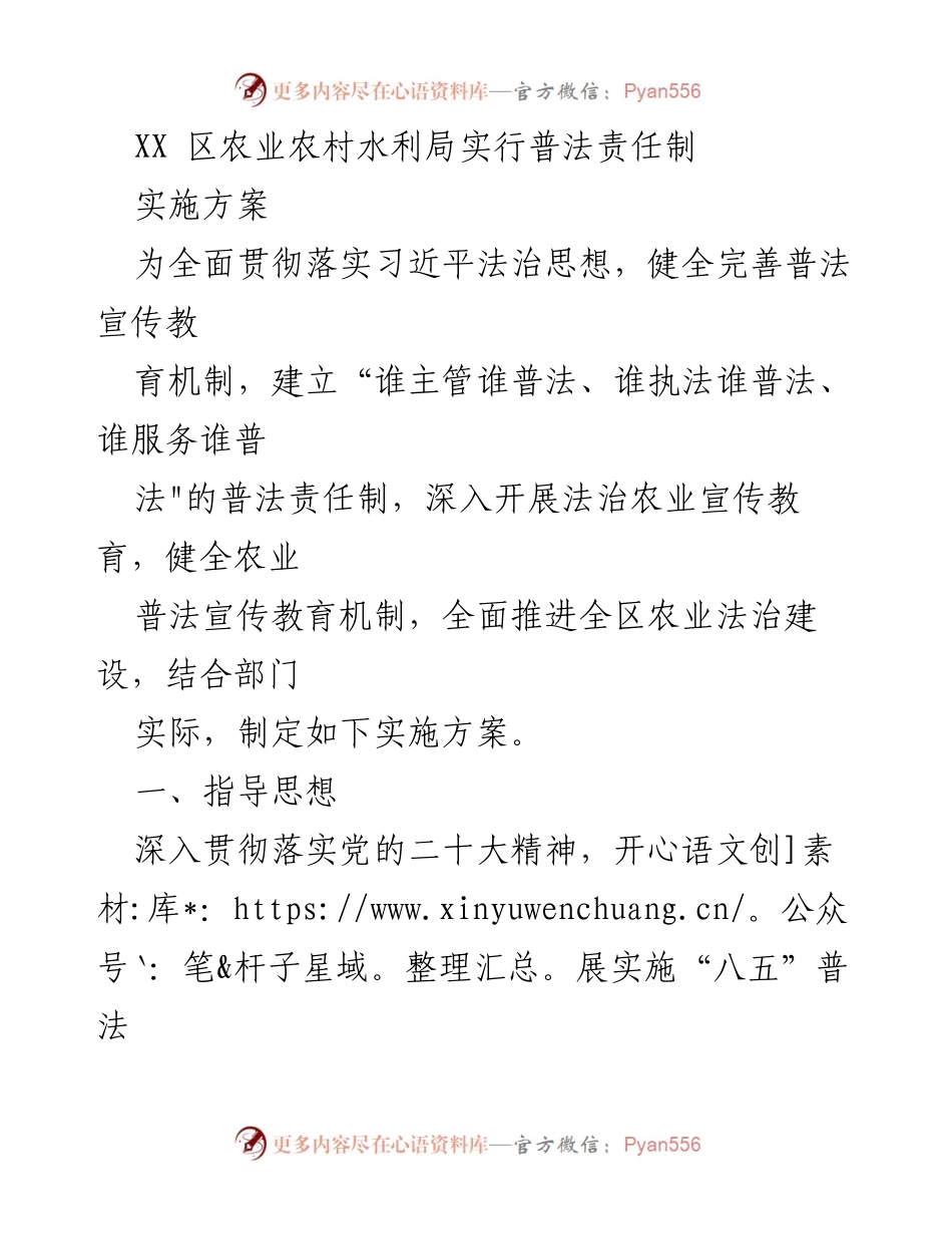 [实施方案] 农业法治宣传教育 - XX区农业农村水利局普法责任制实施方案.docx_第1页