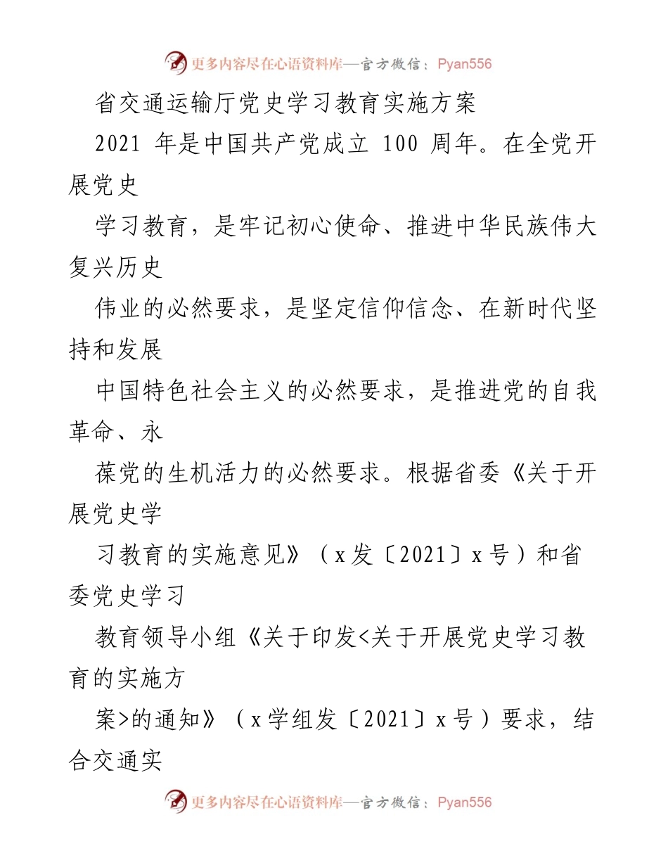 [实施方案] 省交通运输厅 - 党史学习教育实施方案.docx_第1页