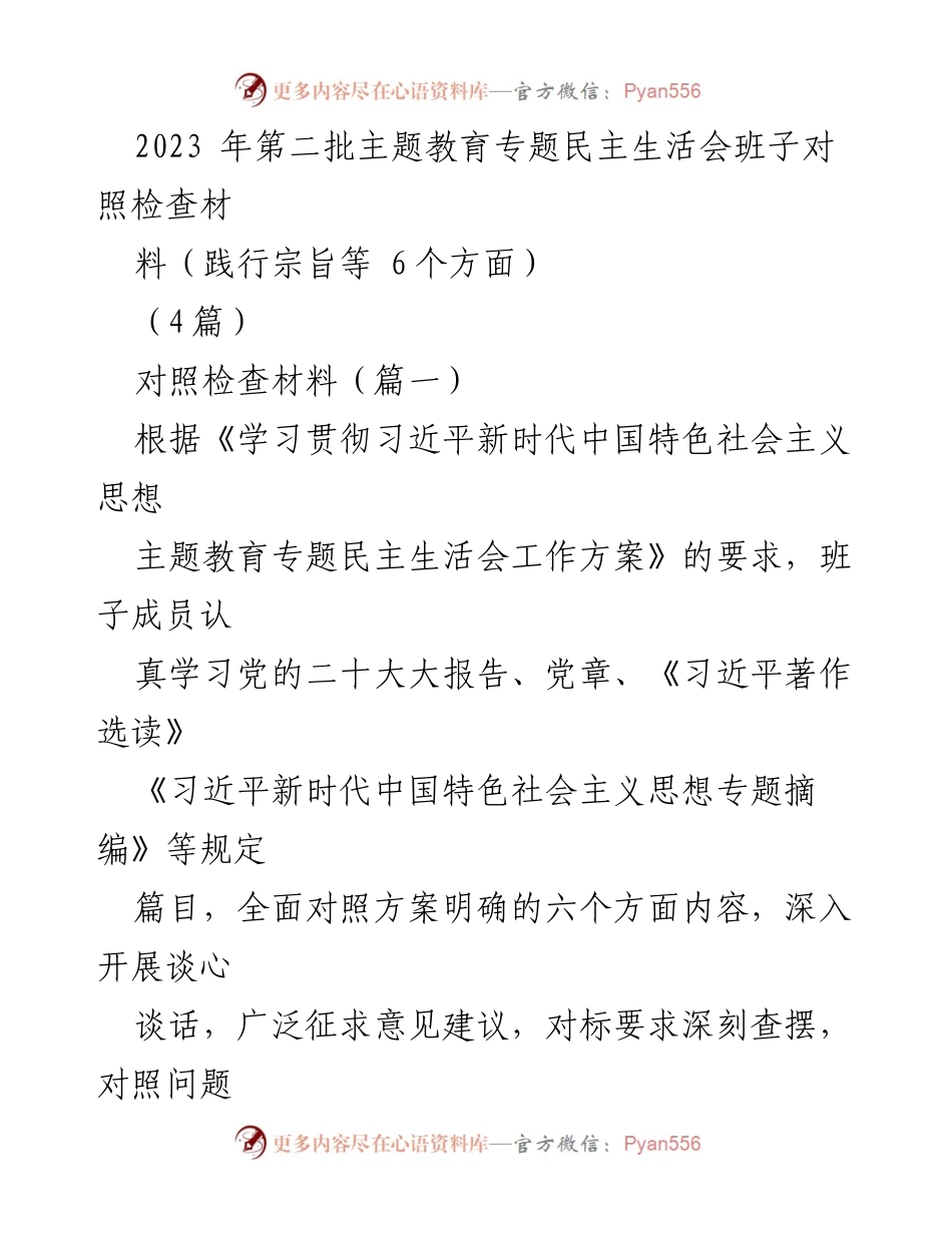 [对照检查材料] 主题教育专题民主生活会 - 班子对照检查与整改措施分析_1.docx_第1页