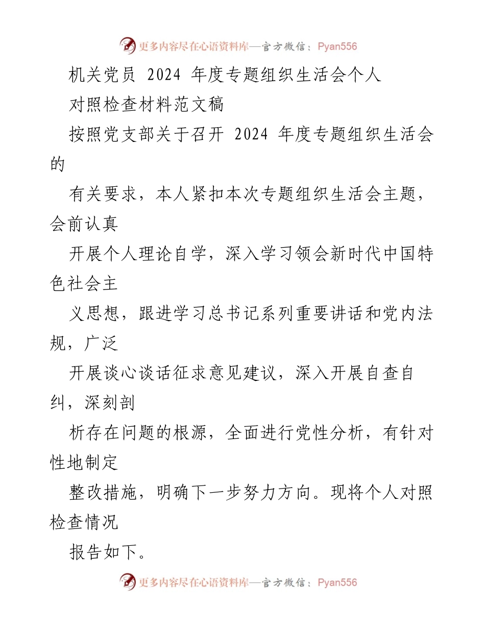 [对照检查材料] 2024年度专题组织生活会 - 党员个人对照检查情况报告.docx_第1页