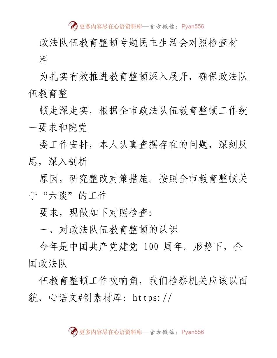 [对照检查] 政法队伍教育整顿专题民主生活会 - 深入剖析政法队伍教育整顿中的问题与整改措施.docx_第1页