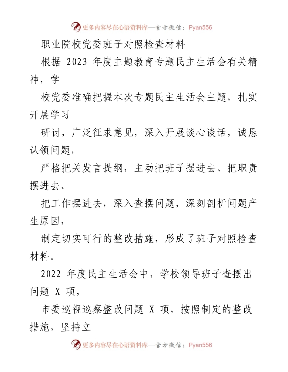 [对照检查材料] 主题教育专题民主生活会 - 职业院校党委班子对照检查与整改报告.docx_第1页