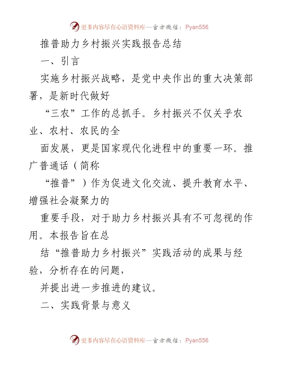[实践报告] 乡村振兴 - 推普助力乡村振兴的实践总结与建议.docx_第1页