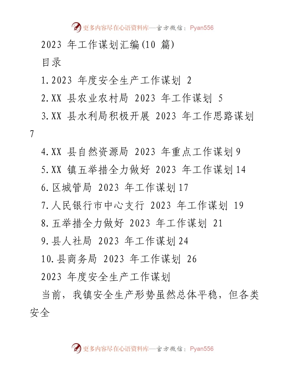 [工作总结] 2023 年工作谋划 - 2023 年度安全生产工作谋划与实施方案.docx_第1页