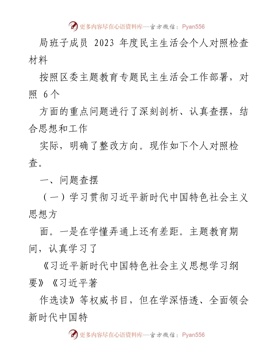 [对照检查材料] 2023年度民主生活会 - 深入剖析与整改方向的个人对照检查.docx_第1页
