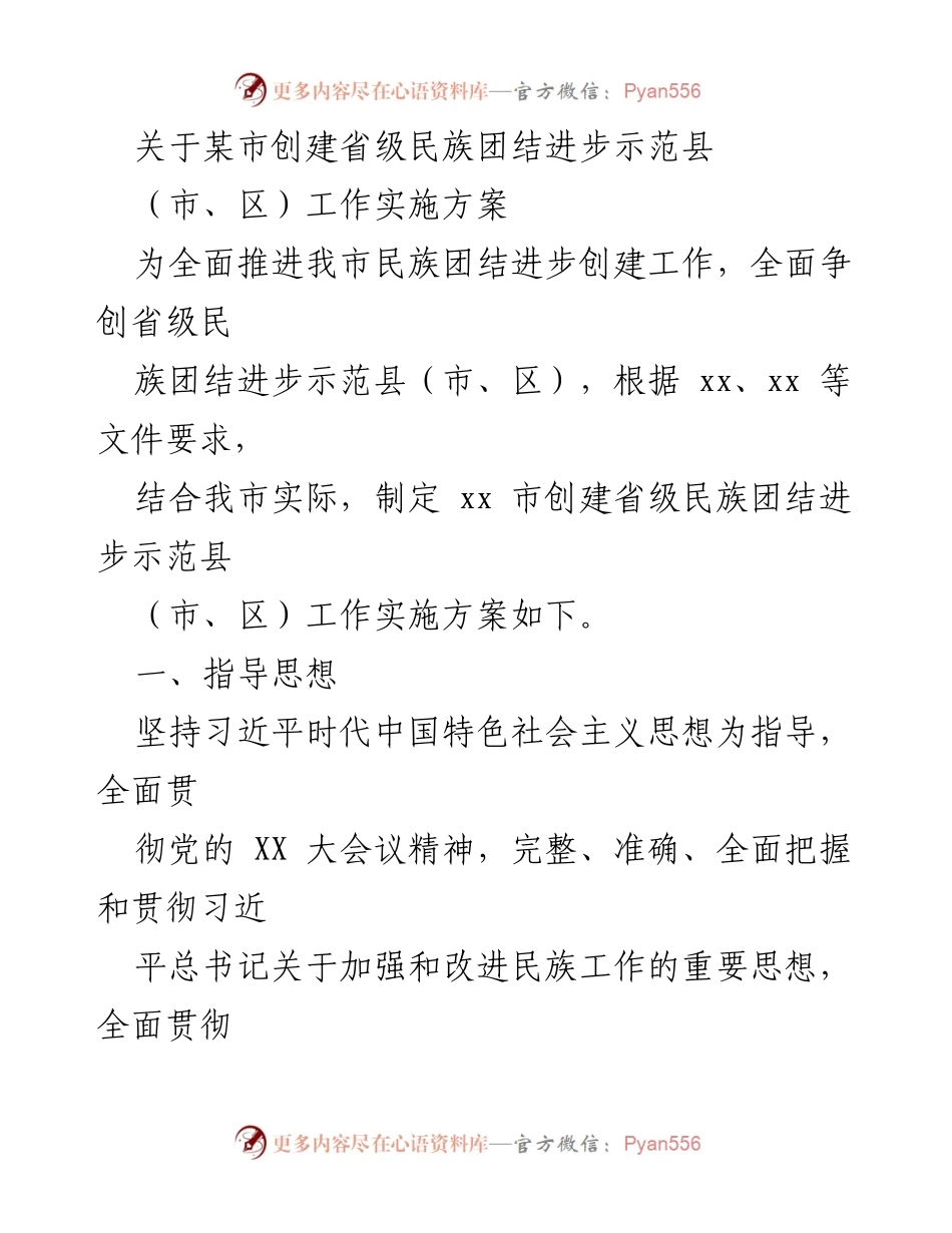 [工作实施方案] 创建省级民族团结进步示范县 - 推动民族团结进步的实施方案.docx_第1页