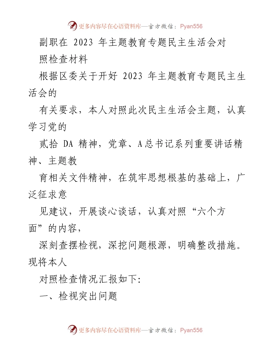 [对照检查材料] 2023年主题教育专题民主生活会 - 副职对照检查情况汇报.docx_第1页
