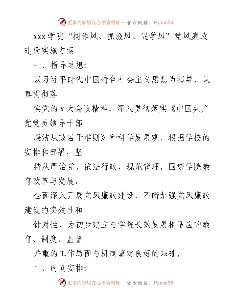[实施方案] 学院活动 - “树作风、抓教风、促学风”党风廉政建设实施方案.docx_第1页