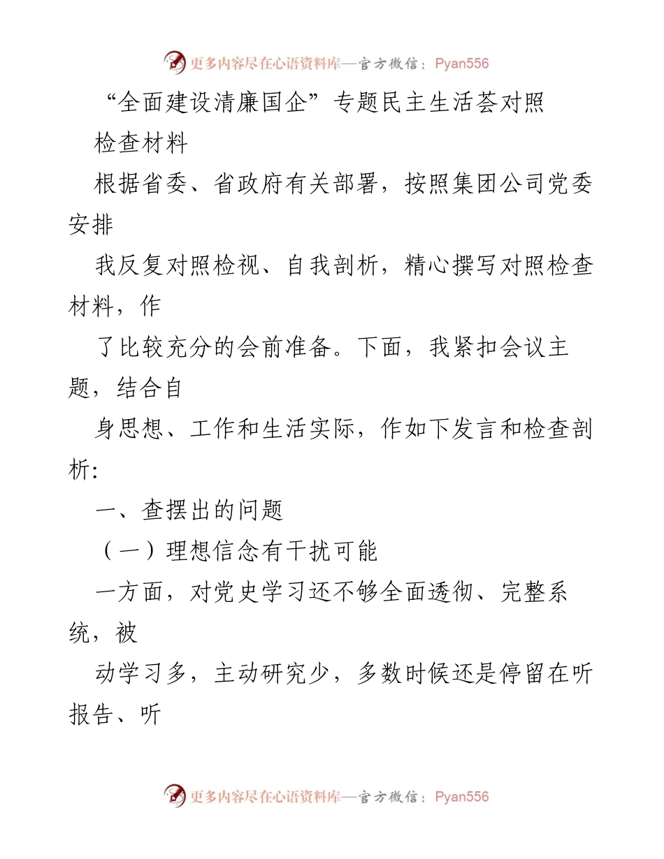 [对照检查材料] 专题民主生活会 - 全面建设清廉国企的自我检视与反思.docx_第1页
