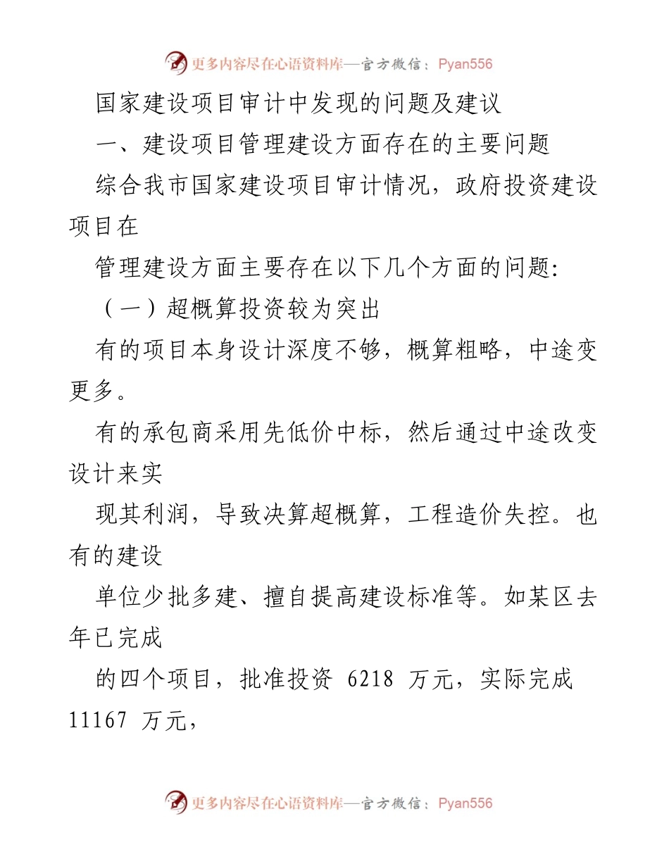[审计报告] 国家建设项目 - 国家建设项目审计中存在的问题及改进建议.docx_第1页