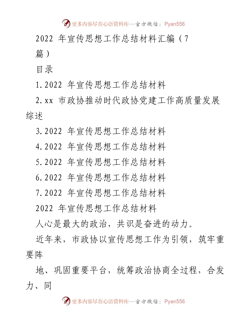 [工作总结] 2022年宣传思想工作 - 2022年宣传思想工作总结与推进高质量发展措施.docx_第1页
