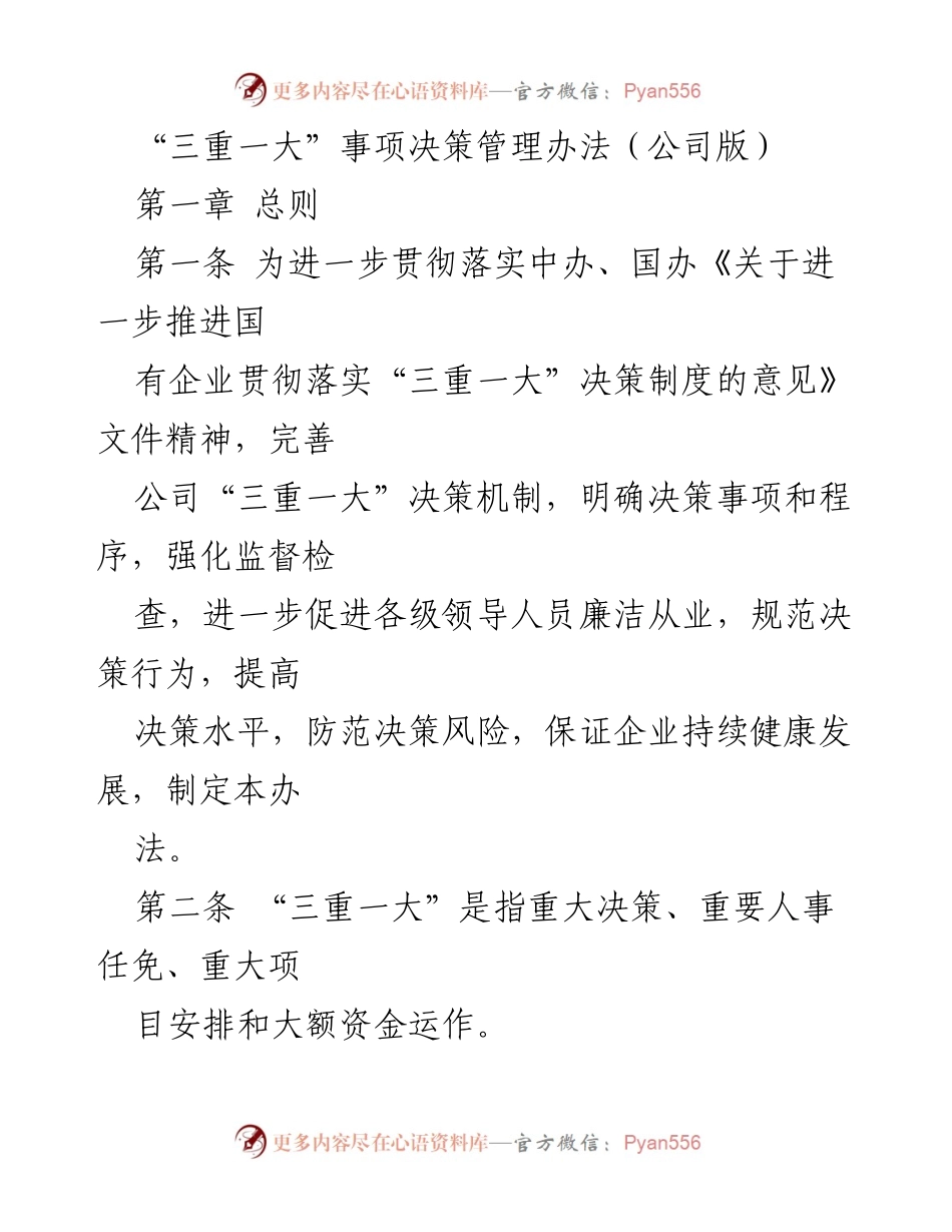 [工作制度] 企业管理 - “三重一大”事项决策管理办法（公司版）.docx_第1页