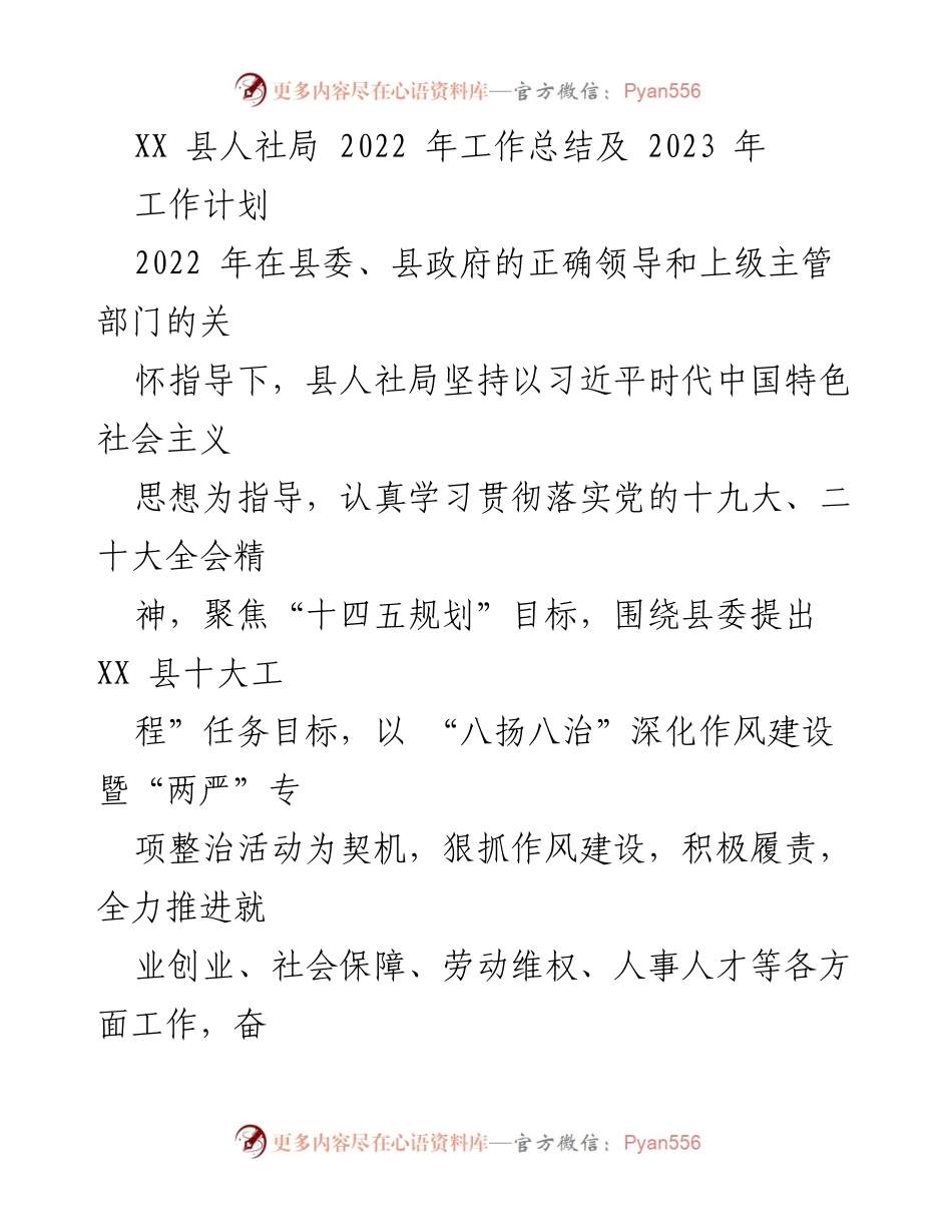 [工作总结] 2022年人社局工作总结及2023年工作计划 - XX县人社局2022年工作总结与2023年规划.docx_第1页