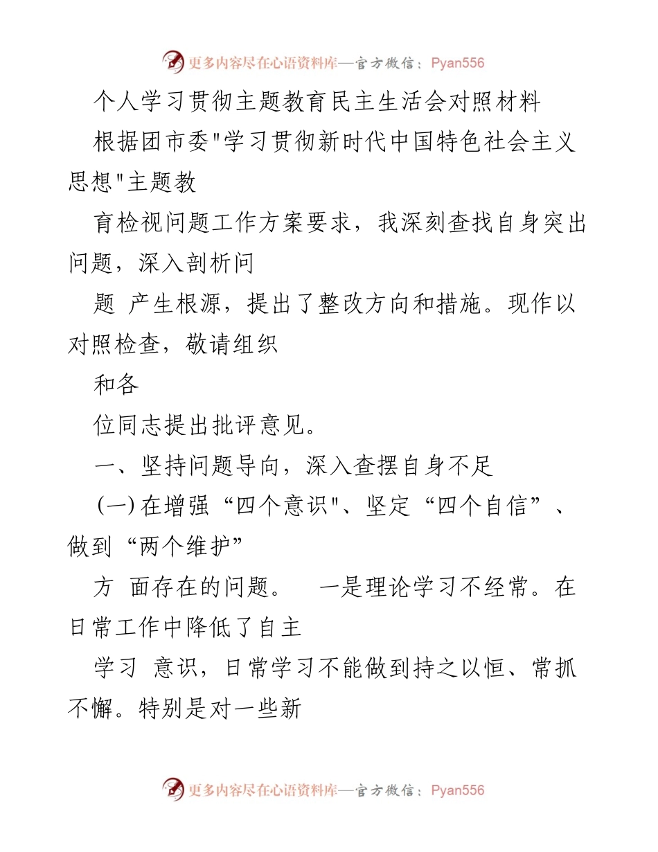 [对照检查] 主题教育民主生活会 - 深入查摆自身不足与整改措施.docx_第1页