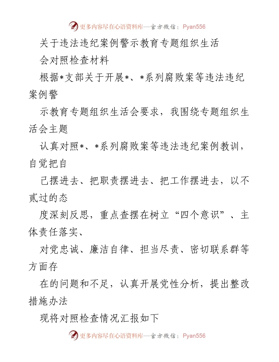 [对照检查材料] 组织生活会 - 反思违纪案例的重要性与自我检视.docx_第1页