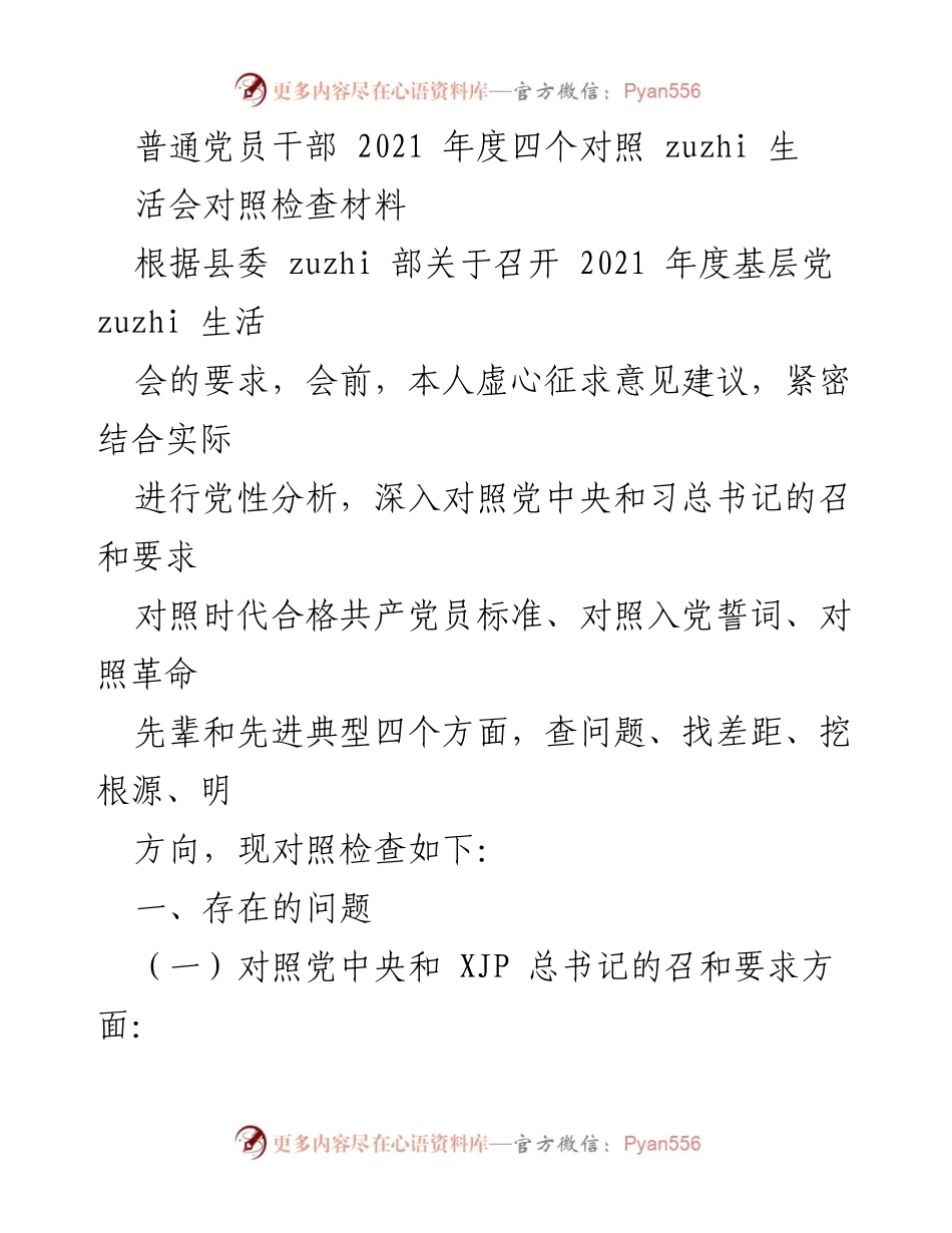 [对照检查材料] 2021年度基层党组织生活会 - 党员干部自我对照检查与问题分析.docx_第1页