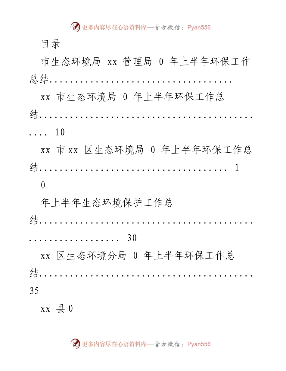 [工作总结] 2023年上半年环保工作总结汇总.docx_第1页