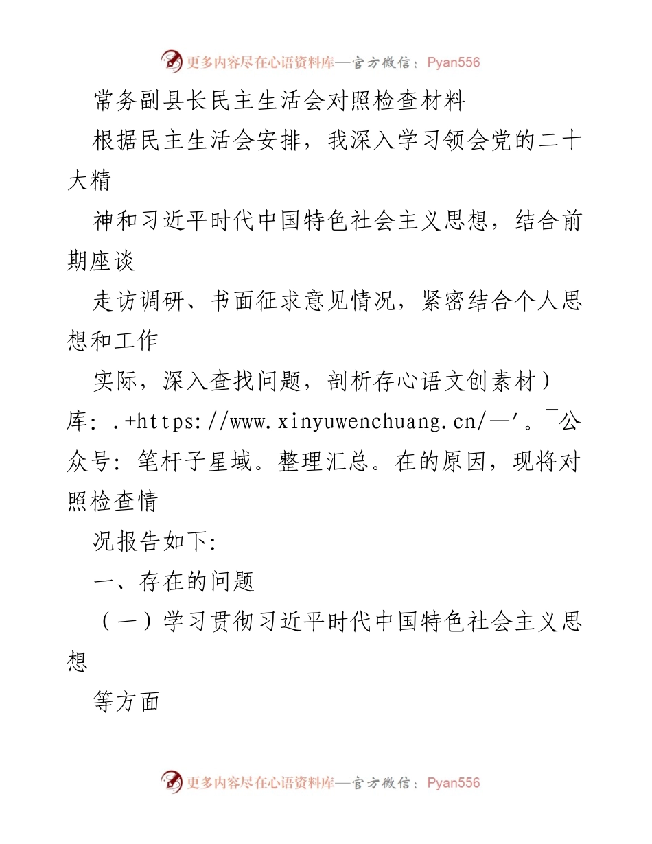[对照检查材料] 常务副县长民主生活会 - 深入学习与自我反省的对照检查报告.docx_第1页