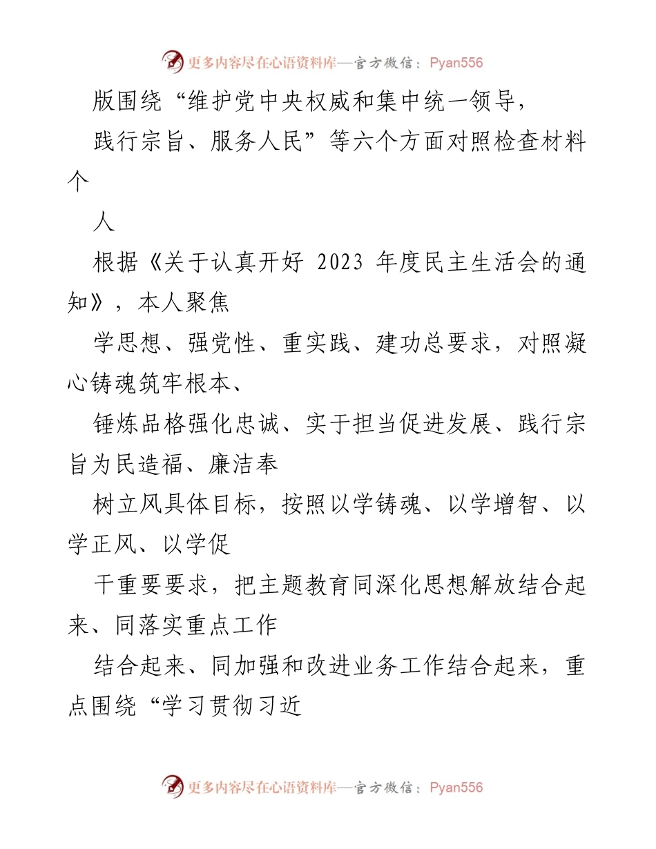 [对照检查材料] 2023年度民主生活会 - 深入检视自我，践行党的宗旨与责任.docx_第1页