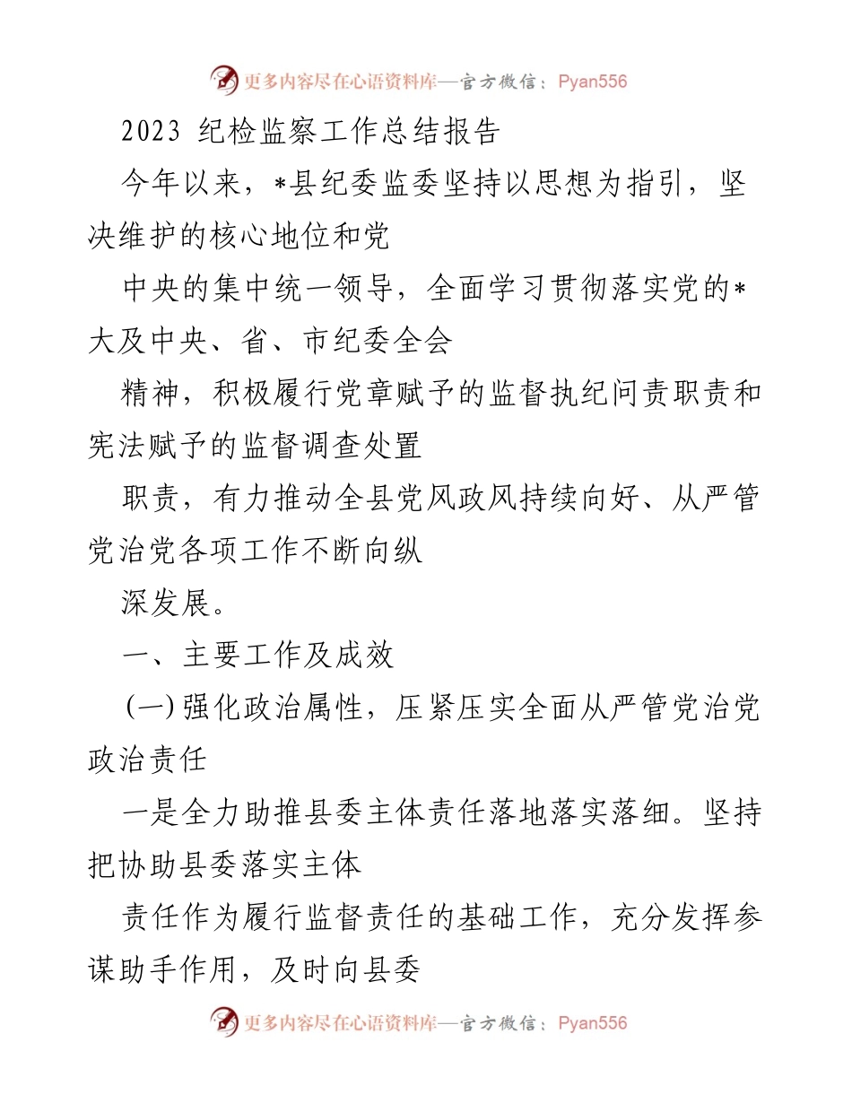 [工作总结] 2023年县纪委监委工作总结 - 纪检监察工作成效与措施分析.docx_第1页