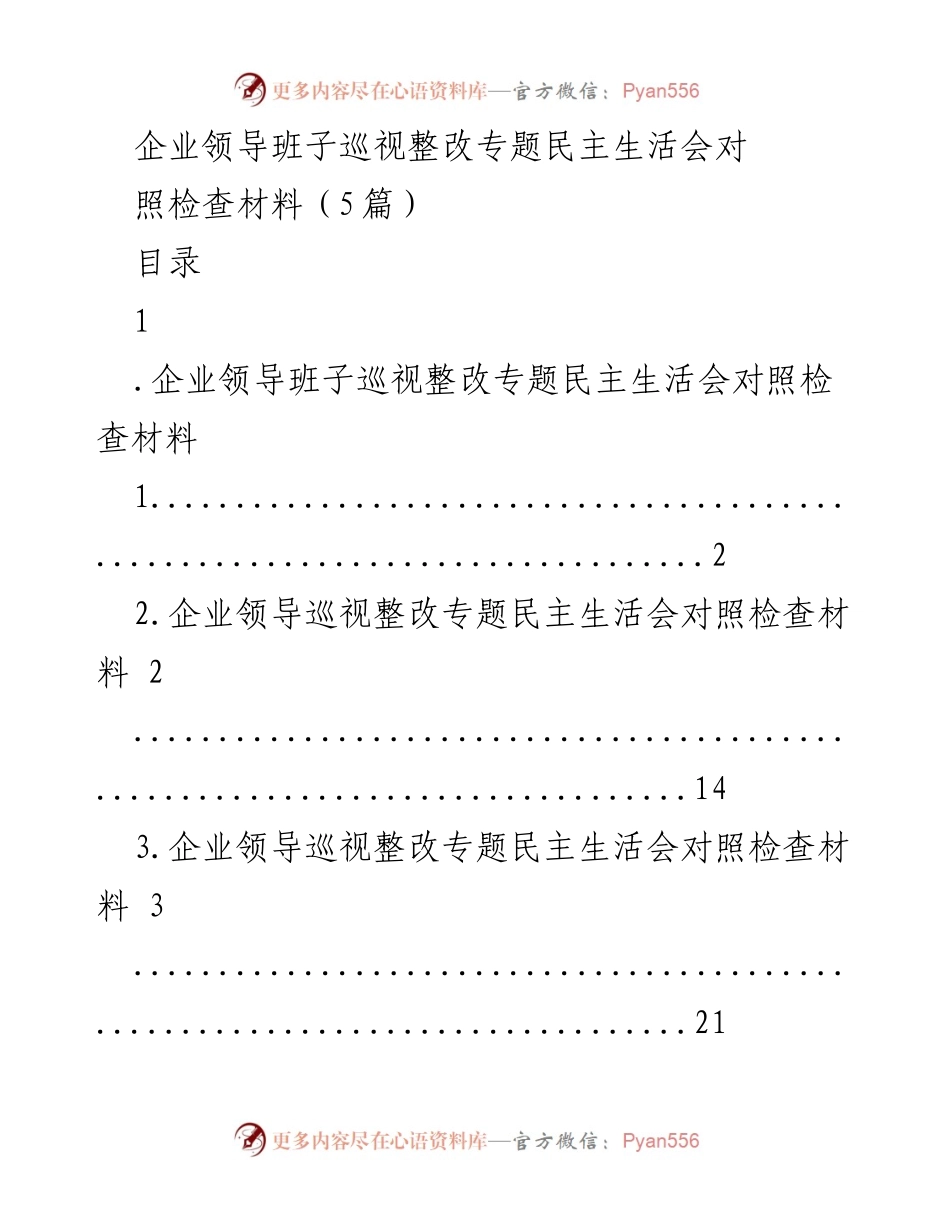 [对照检查材料] 企业领导班子巡视整改专题民主生活会 - 巡视整改工作自查与反思报告.docx_第1页