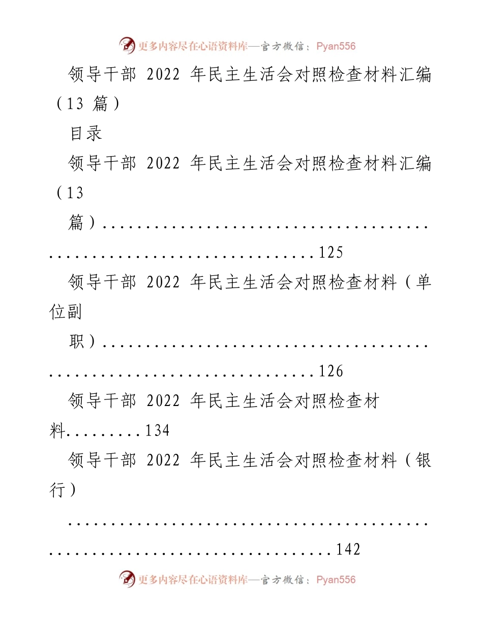 [对照检查材料] 领导干部民主生活会 - 2022年领导干部民主生活会对照检查材料汇编.docx_第1页