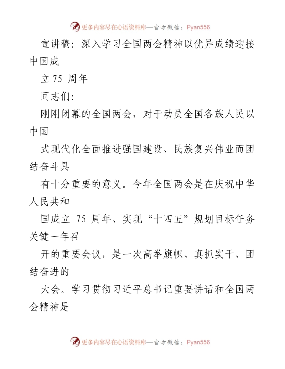 [宣讲稿] 全国两会精神学习会 - 深入学习全国两会精神，迎接中国成立75周年.docx_第1页