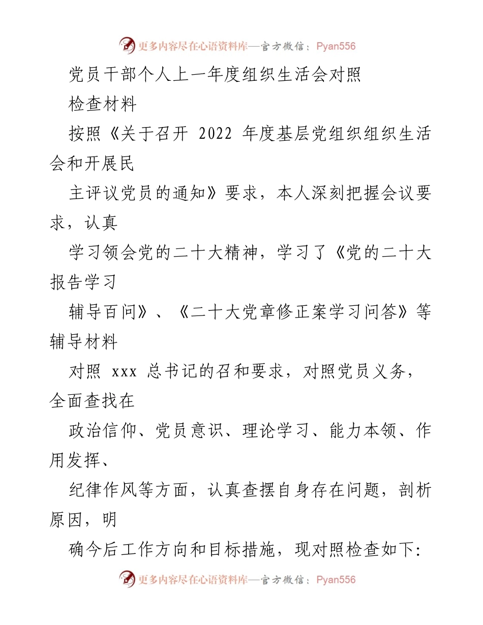 [对照检查材料] 党员组织生活会 - 党员干部年度自查与反思报告.docx_第1页