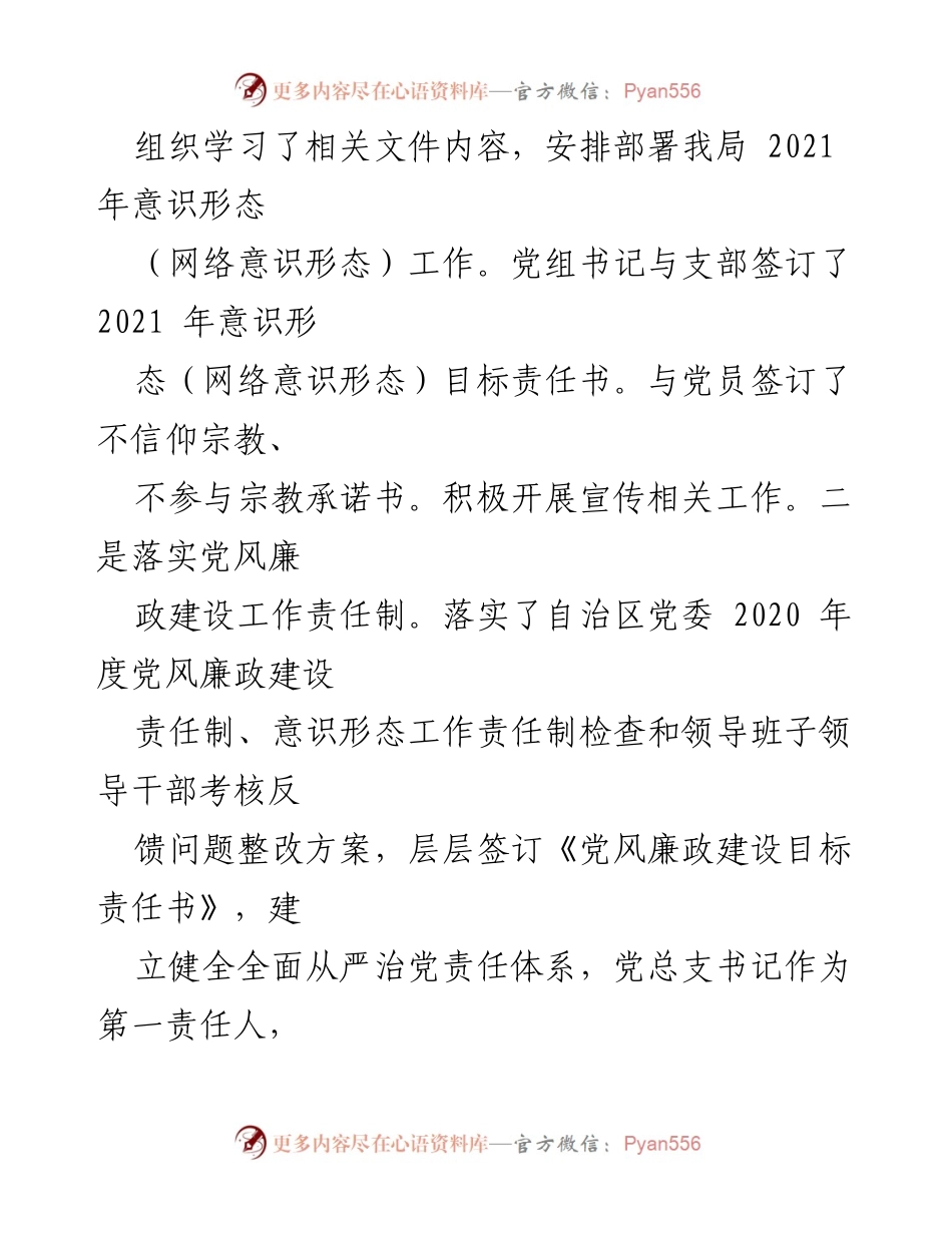 [工作总结] 2021年意识形态与党风廉政建设工作 - 2021年意识形态及党风廉政建设工作总结报告.docx_第1页
