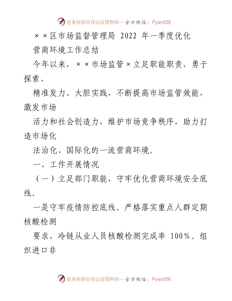 [工作总结] 2022年一季度 - ××区市场监督管理局营商环境优化工作总结.docx_第1页