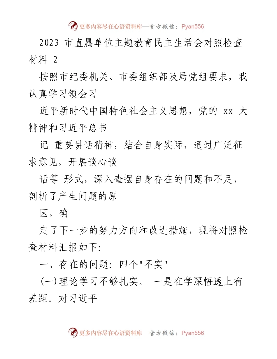 [对照检查材料] 市直属单位主题教育民主生活会 - 深入剖析问题与改进措施.docx_第1页